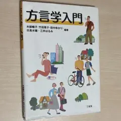 方言学入門 木部暢子 他編著 三省堂