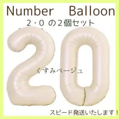 〇2 ナンバーバルーン くすみベージュ 風船 お誕生日 七五三 お部屋飾り176