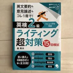 英検®2級ライティング超対策 15回模試 [電子版・音声DL付]