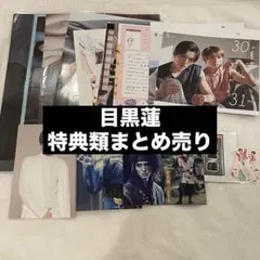 目黒蓮　特典類まとめ売りのサムネイル