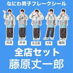 なにわ男子　ファミクラストア　まとめ売り　フレークシール　全店セット　藤原丈一郎