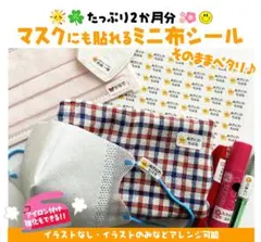 マスクや小物に貼れるお名前ミニ布シール