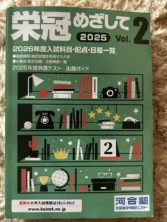 【最新版】★新品未使用★栄冠めざして 2025 Vol.2