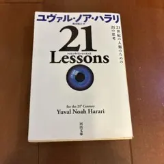 21 Lessons 21世紀の人類のための21の思考のサムネイル