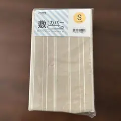 NITORI 敷き布団用カバー Sサイズ