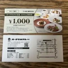 大倉工業株主優待　オークラホテル丸亀ご利用券