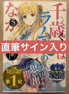 2025年最新】千歳くんはラムネ瓶のなか サインの人気アイテム