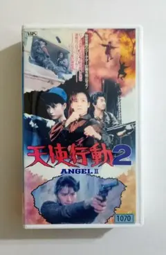 天使行動2 (88香港) ムーン・リー、アレックス・フォン、エレイン・ルイ