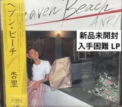 2025年最新】杏里 レコード ヘブンビーチの人気アイテム - メルカリ