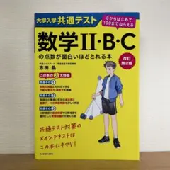 改訂第2版 大学入学共通テスト 数学II・B・Cの点数が面白いほどとれる本