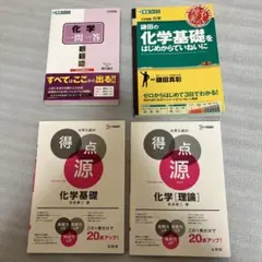 大学受験　大学入試　参考書　化学　4冊セット