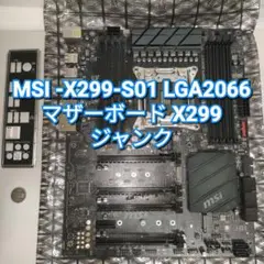 【ジャンク】MSI X299-S01　 LGA2066 X299チップ搭載