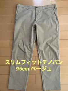 ユニクロ　スリムフィットチノパン　95cm ベージュ