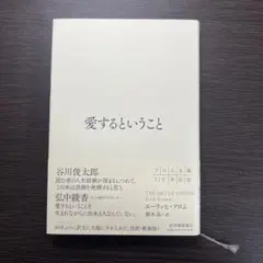 愛するということ　エーリッヒフロム