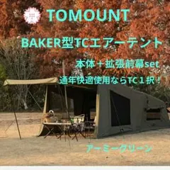 【新品】tomount バップ型TCエアーテント インフレータブルテントのサムネイル