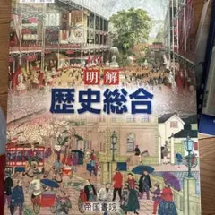 明解 歴史総合 帝国書院