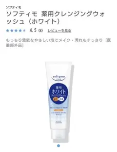 ソフティモ 薬用クレンジングウォッシュ ホワイト 190gのサムネイル