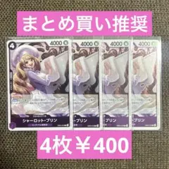 シャーロット・プリンR 4枚セット ワンピースカードゲーム デッキパーツ