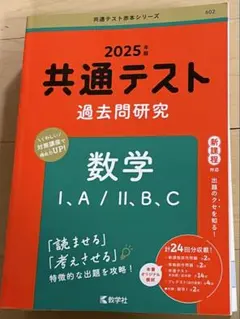 共通テスト 過去問題研究 数学 I・A/II・B,C 2025