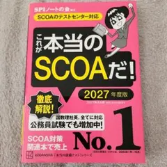 これが本当のSCOAだ! 2027年度版 【SCOAのテストセンター対応】
