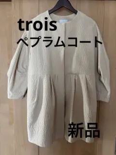 trois ぺプラムコート　新品未使用　サイズＦ