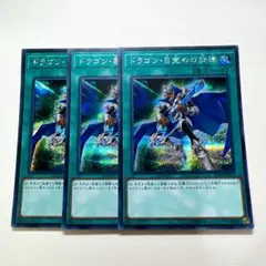 遊戯王 ドラゴン•目覚めの旋律 シークレット 3枚