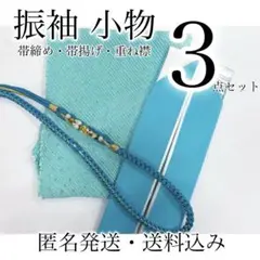 ///美品/// 帯締め・帯揚げ・重ね衿・振袖・成人式・3点セット