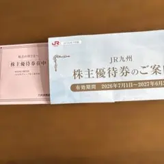 九州旅客鉄道株主優待券 最新版　2026年7月版のサムネイル