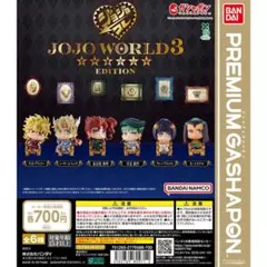ジョジョの奇妙な冒険　JOJO WORLD 3 EDITION コンプリート