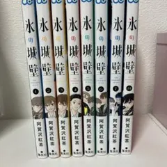 2025年最新】氷の城壁 漫画の人気アイテム - メルカリ