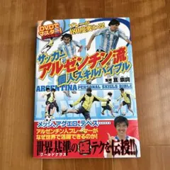サッカーアルゼンチン流個人スキルバイブル = ARGENTINA PERSON…