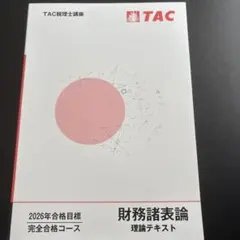 2026年最新】理論テキスト 財務諸表論の人気アイテム - メルカリ