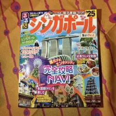 シンガポール　るるぶ　25年