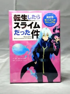 転生したらスライムだった件 サバイバルマニュアル - メルカリ