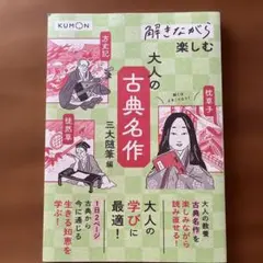 解きながら楽しむ 大人の古典名作 三大随筆編
