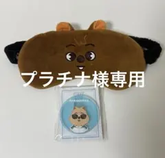プラチナ様専用ページ スキズ ハンジソン アイマスク アクリルバッジ トレカ