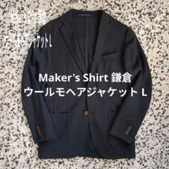 2026年最新】MAKER'S SHIRT KAMAKURA メンズ ジャケット・アウターの