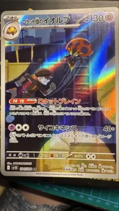 ロケット団のイオルブ AR SV10 ロケット団の栄光 104/098