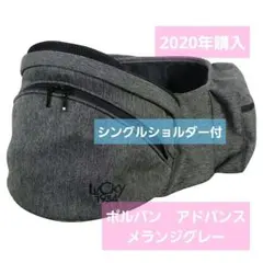 【美品】ポルバンアドバンス　ヒップシート　メランジグレー　シングルショルダー付