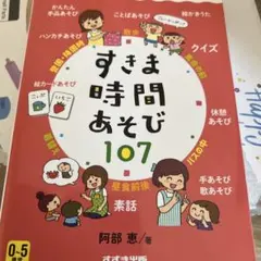 すきま時間あそび107 阿部恵 すずき出版のサムネイル