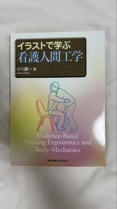 【匿名配送】イラストで学ぶ看護人間工学