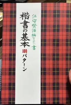 楷書の基本100パターン(OD版) 楷書の基本100パターン(OD版) - メルカリ