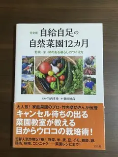 自給自足の自然菜園12カ月