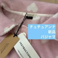 チュチュアンナ　パジャマ　ルームウェア　新品
