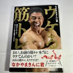 ウケる筋トレ 筋肉がよろこぶ! かっこいい体に最短でなれる