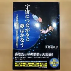 宇宙につながると夢はかなう : さらに強運になる33の方法