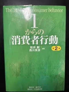 1からの消費者行動 第2版