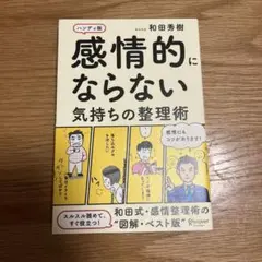 感情的にならない気持ちの整理術 ハンディ版