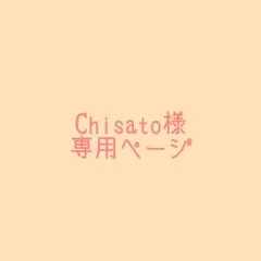 Chisato様専用ページ