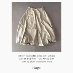 美品 Plage タフタバルーンスカート 38 日本製 立体シルエット ベージュ